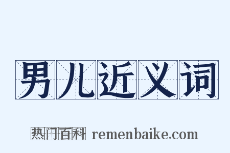 男儿近义词是什么意思的图片